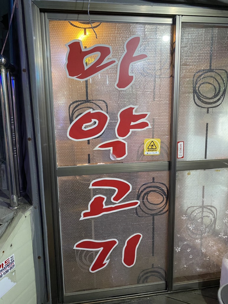 인덕마약고기 이미지