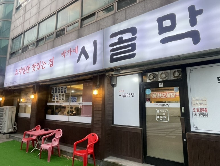 박가네막창구이 이미지