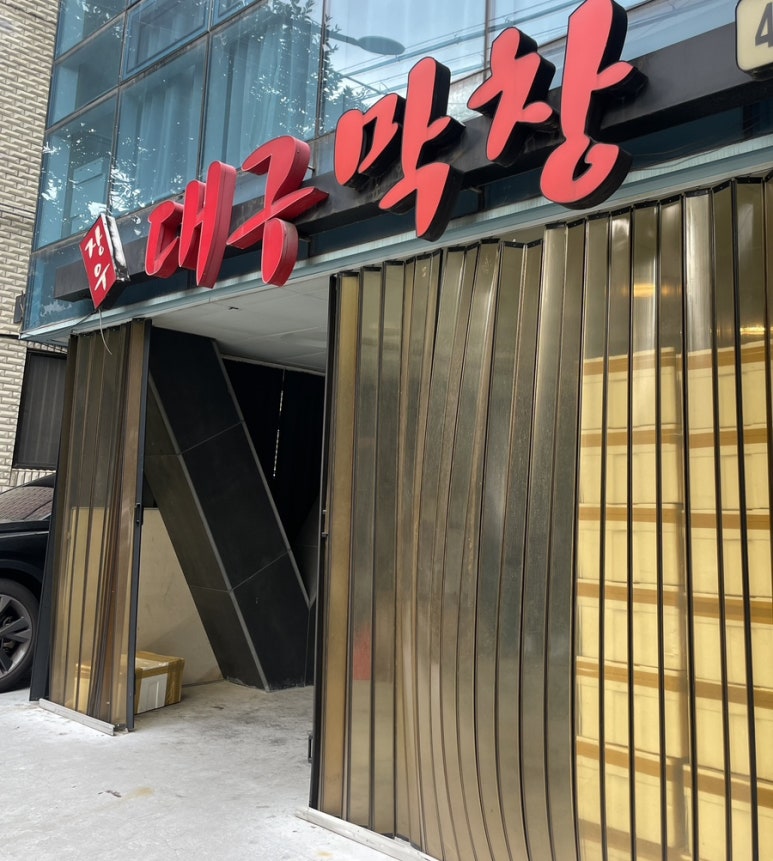 장우대구막창 이미지