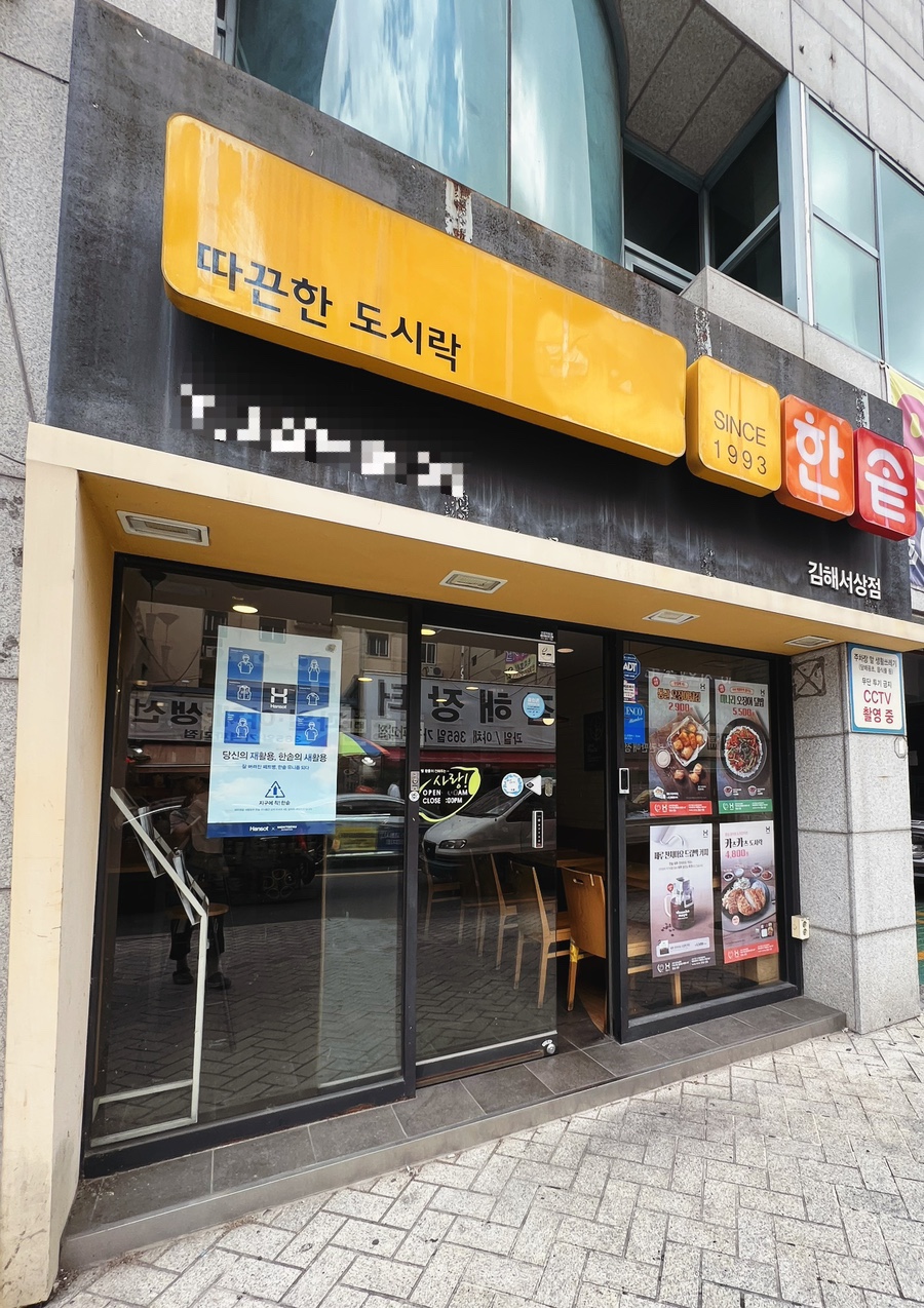 한솥도시락 김해서상점 이미지