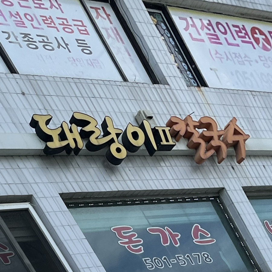 돼랑이투칼국수 이미지