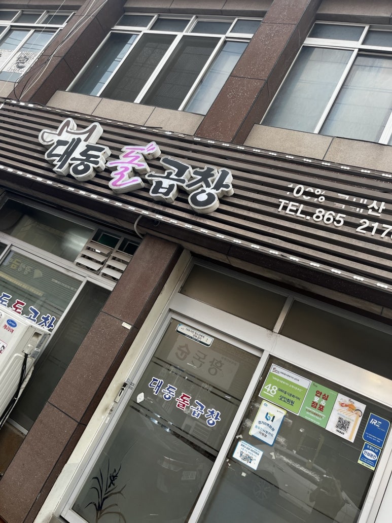대동돌곱창 이미지