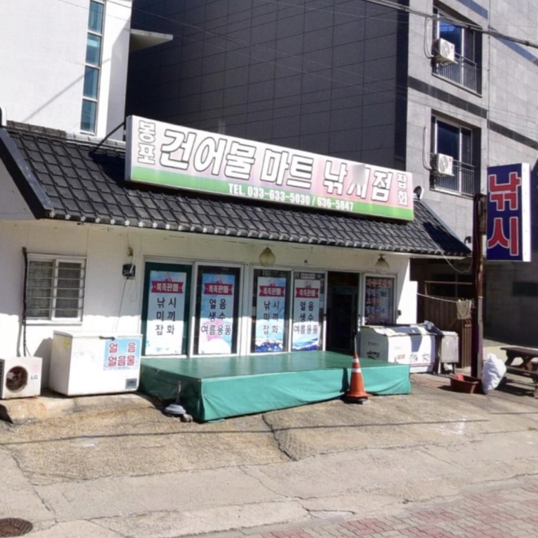 봉포건어물마트 이미지