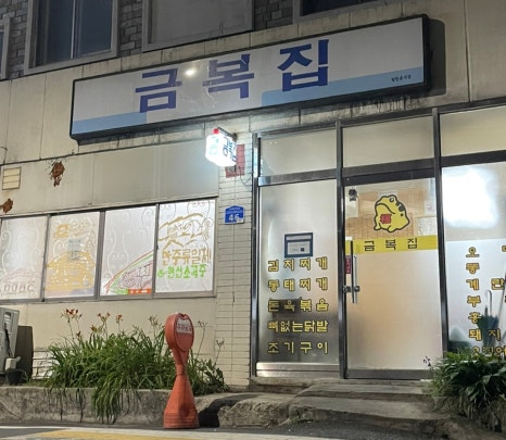 금복집 이미지