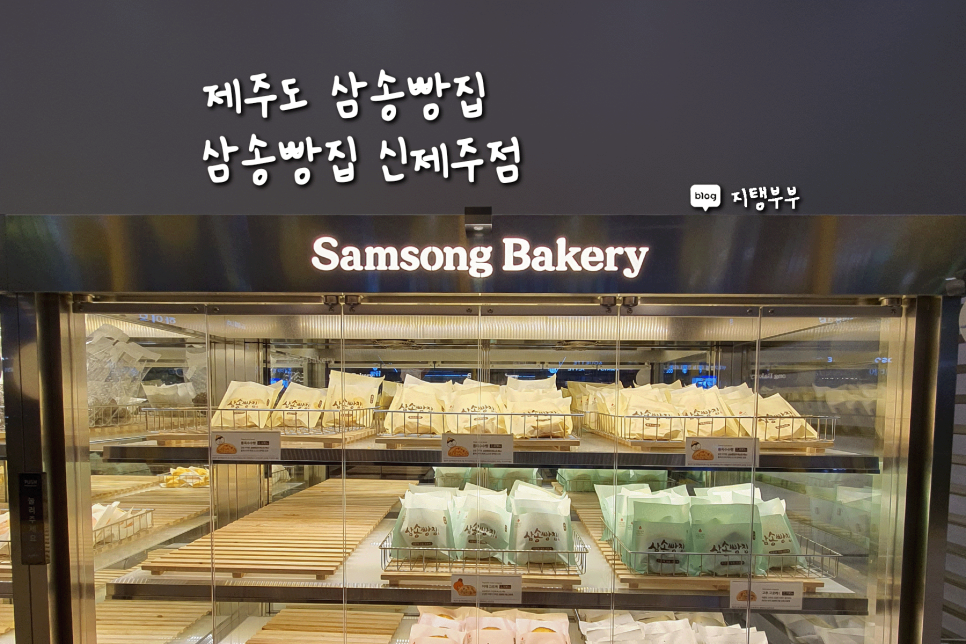 삼송빵집신제주점 이미지