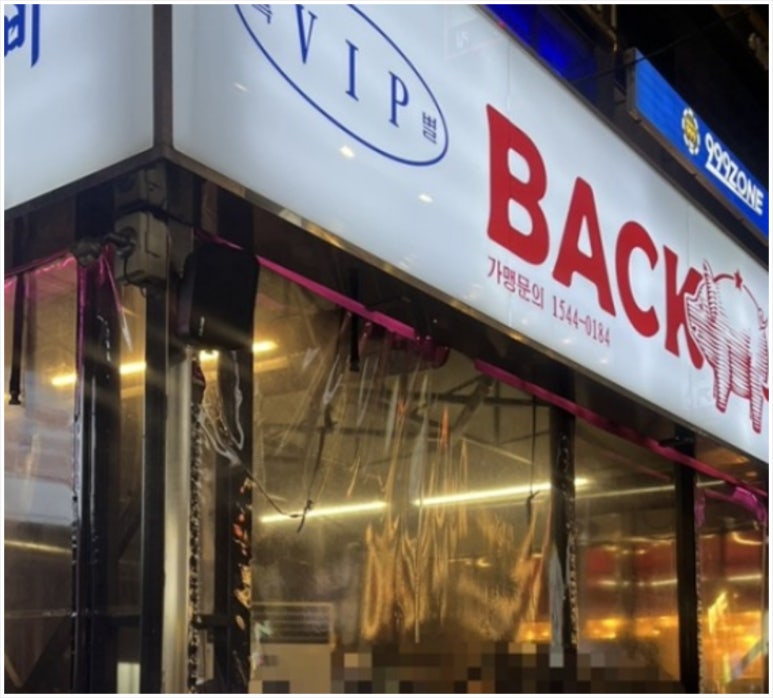 빽돈신논현 이미지