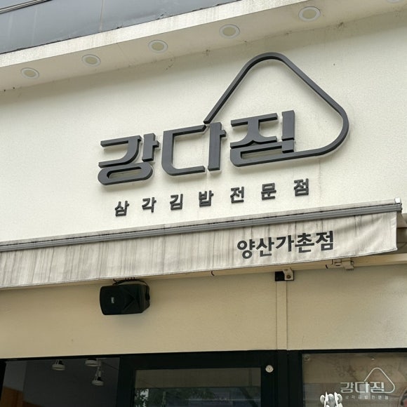 강다짐양산가촌점 이미지