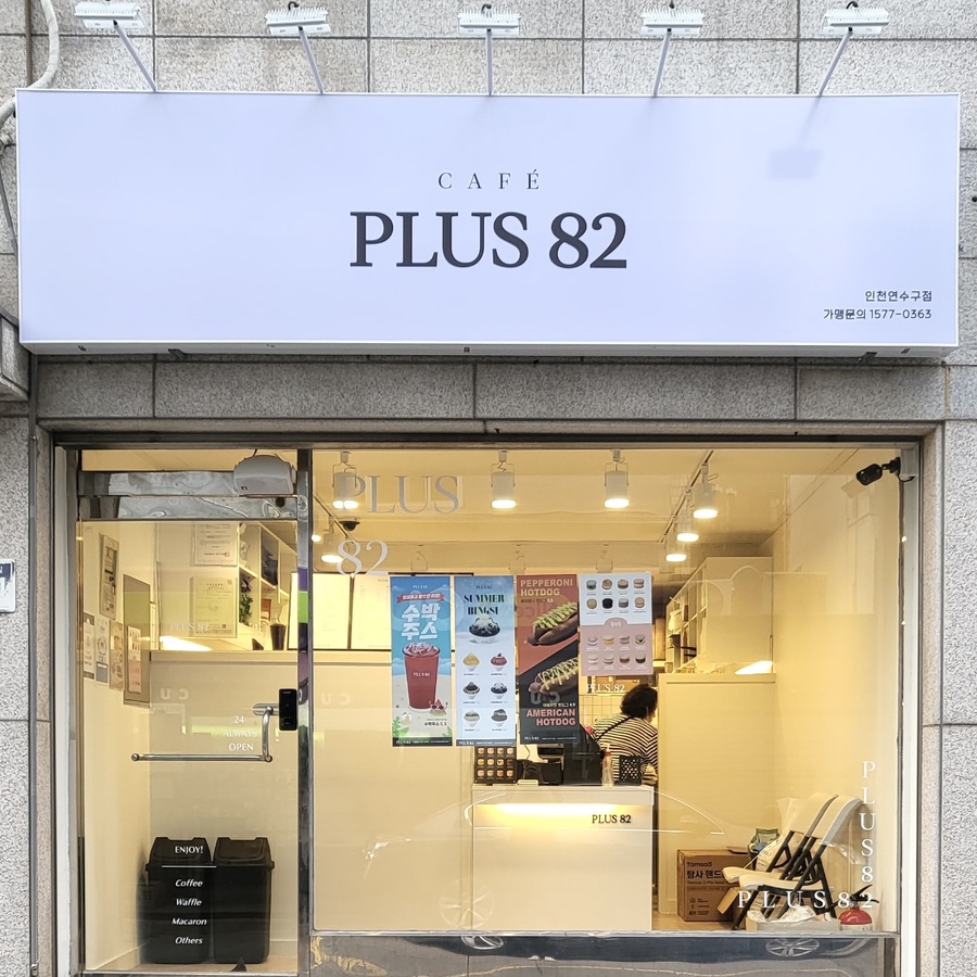 플러스82 연수구점 이미지