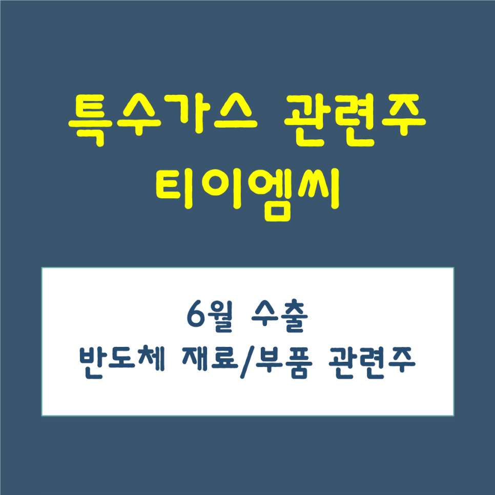 티이엠씨(주) 이미지