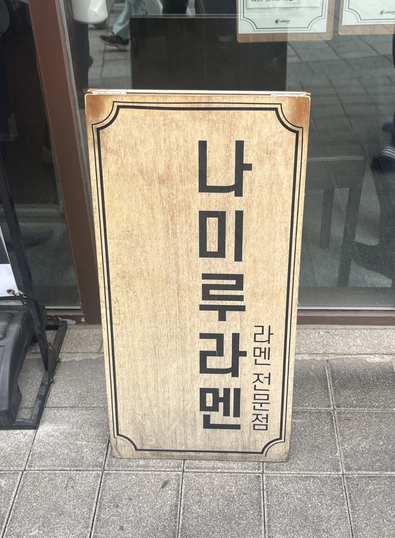 나미루라멘(위례점) 이미지