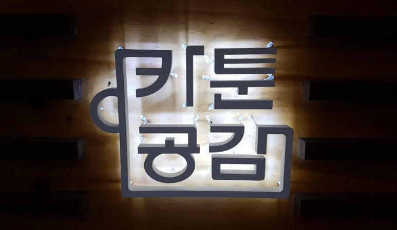 카툰공감평택 이미지
