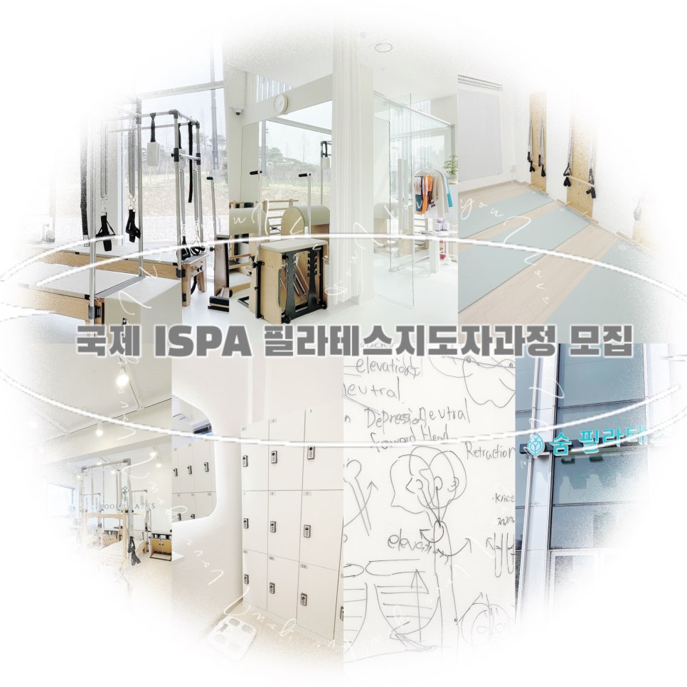 숨필라테스 ISPA협회 이미지