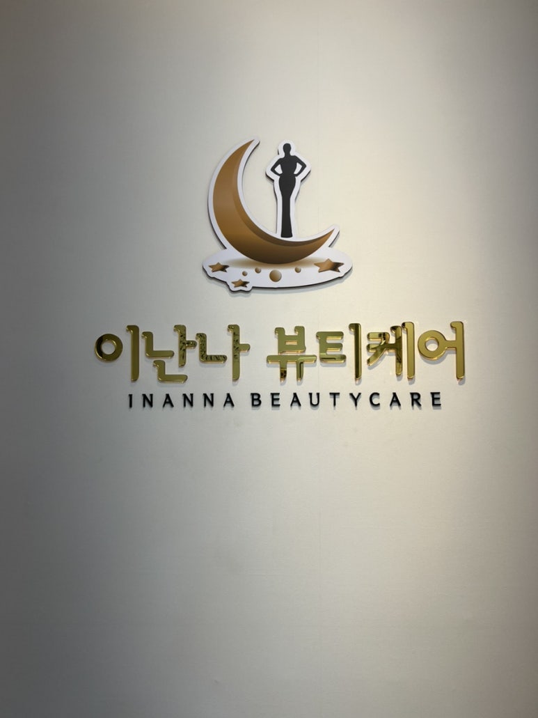 이난나 뷰티케어 이미지