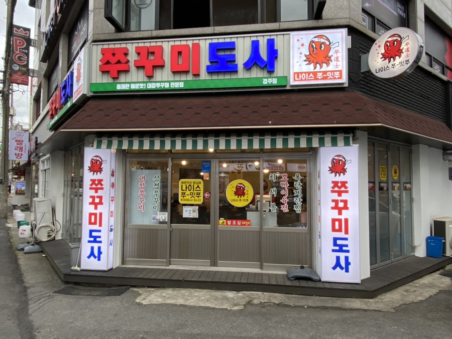 쭈꾸미도사경주 이미지