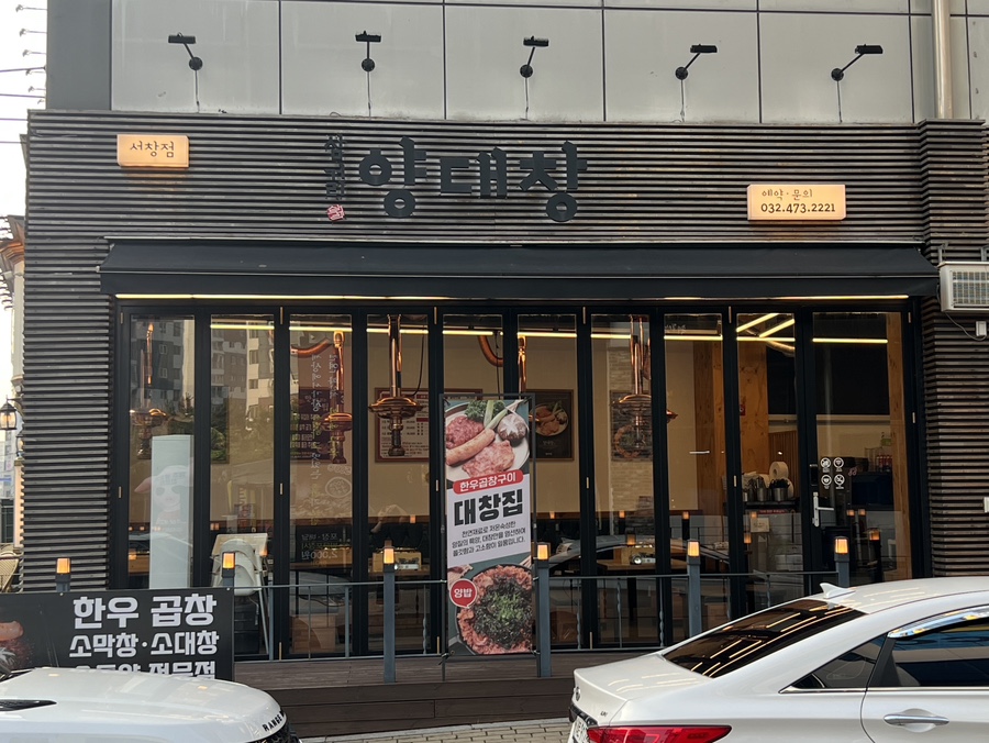 삼거리양.대창 이미지