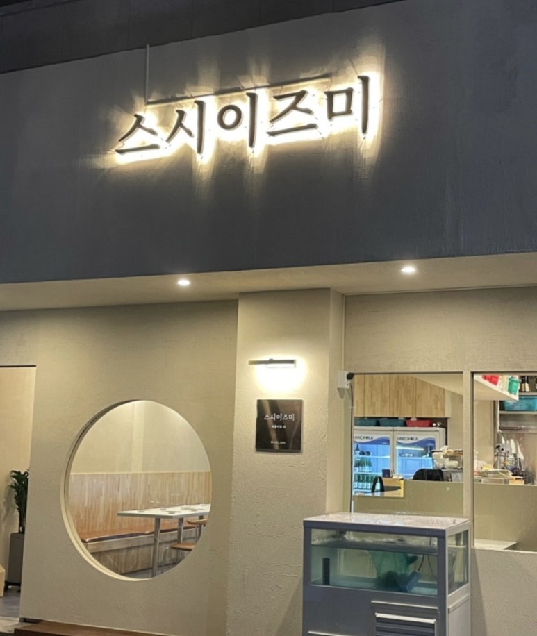 스시이즈미 이미지