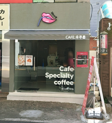 카페후루 이미지