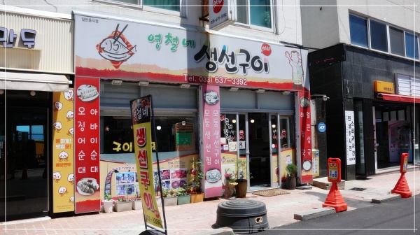 그바다생선구이 이미지