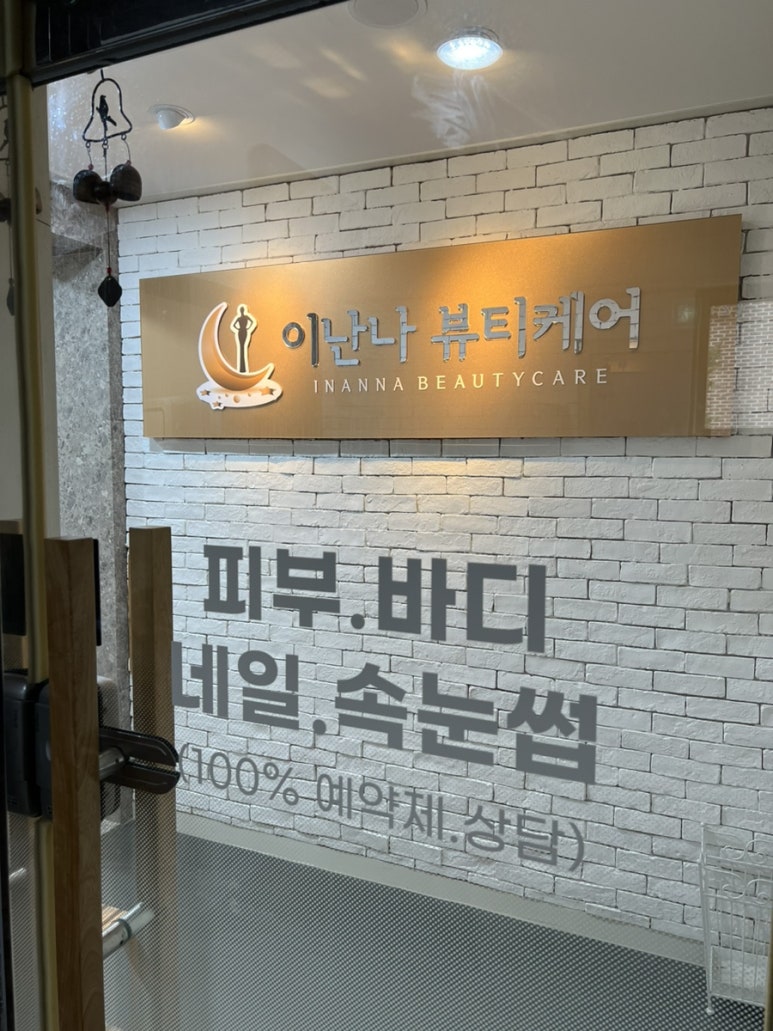 이난나 뷰티케어 이미지
