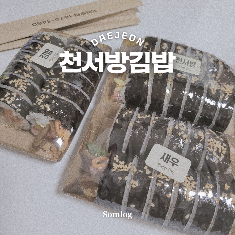천서방김밥대전 이미지