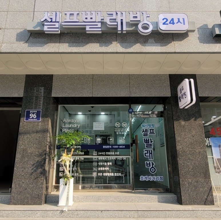 워시팡팡무인셀프빨래방호계 이미지