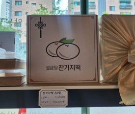 설금당잔기지떡 이미지