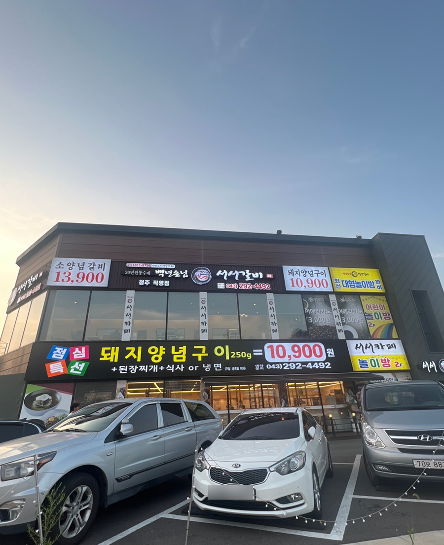 백년손님서서갈비청주점 이미지
