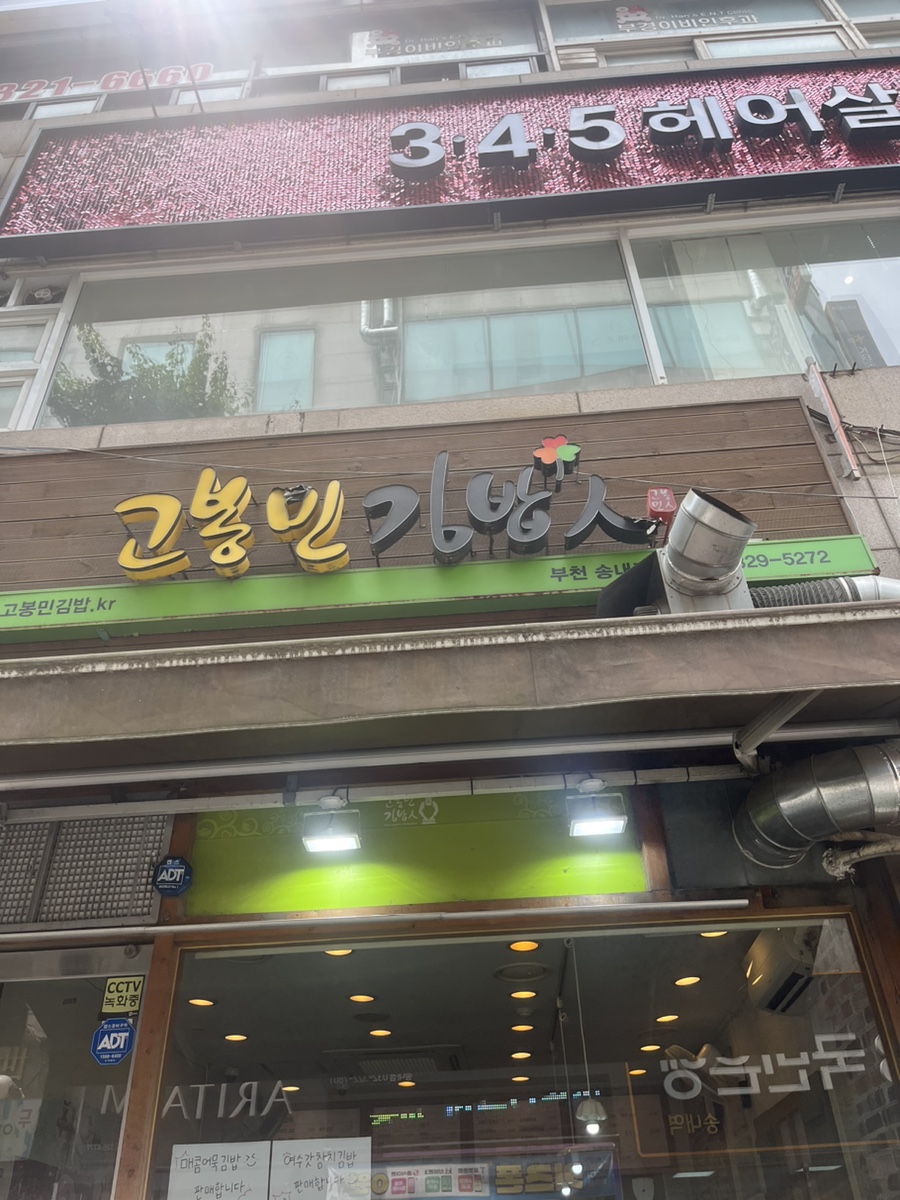 고봉민김밥인부천 이미지