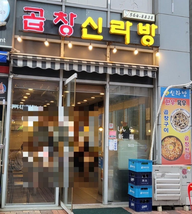 곱창신라방 이미지