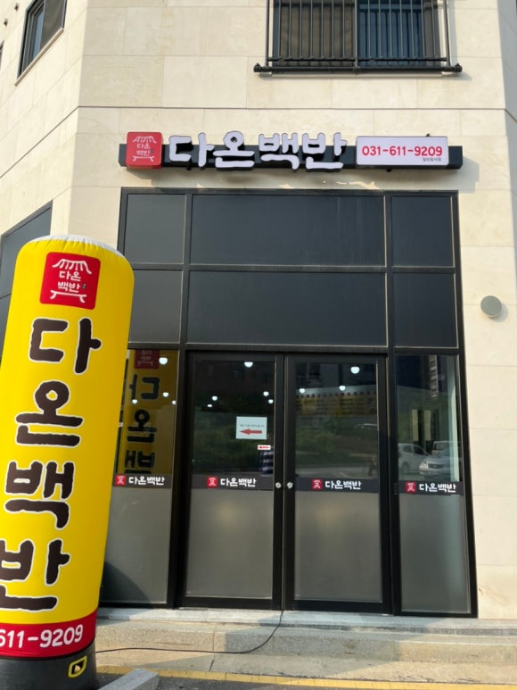 다온백반 이미지