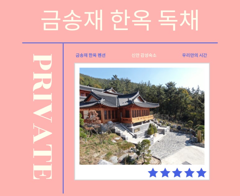 신안금송재한옥 이미지