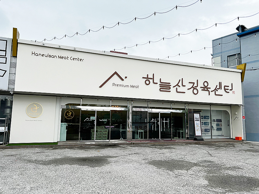 신평정육점 이미지