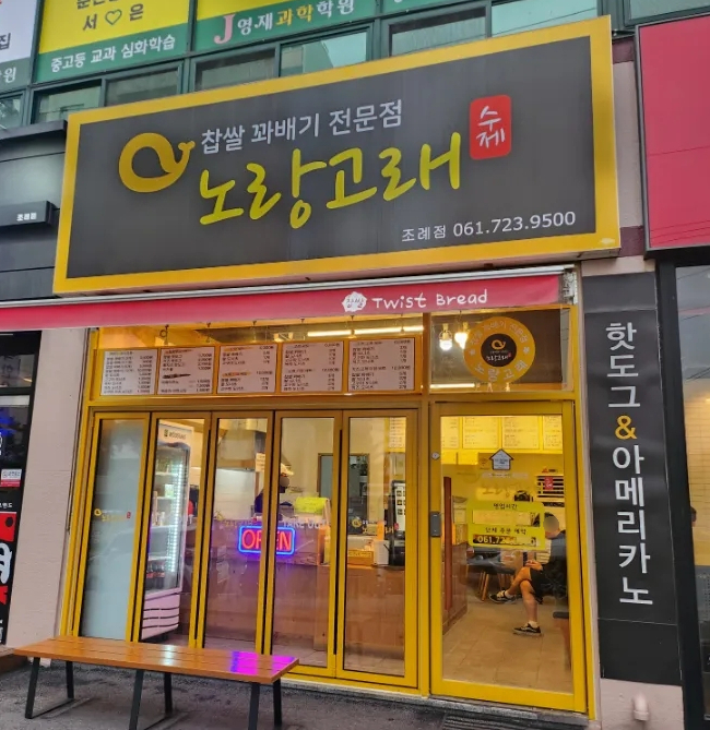노랑고래찹쌀꽈배기조례점 이미지