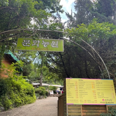 문화농원 이미지