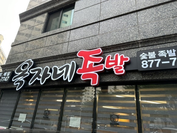 옥자네족발 이미지