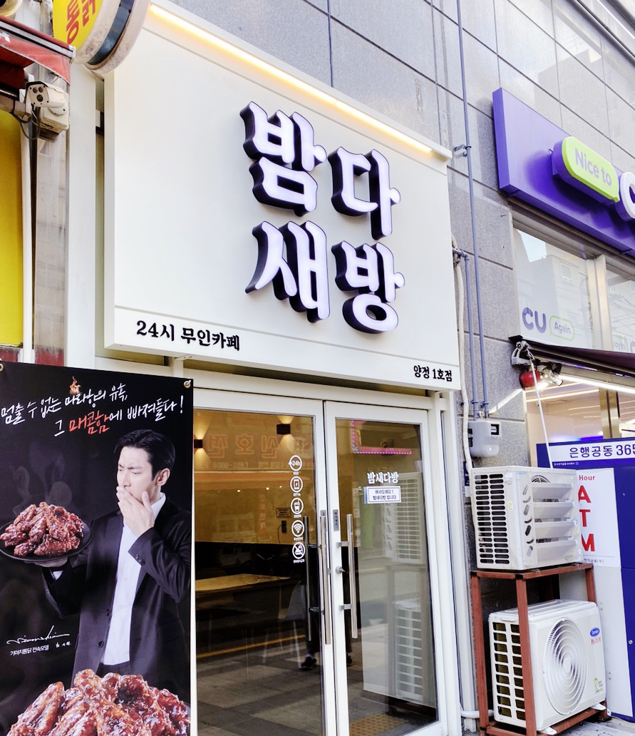밤새다방 양정1호점 이미지