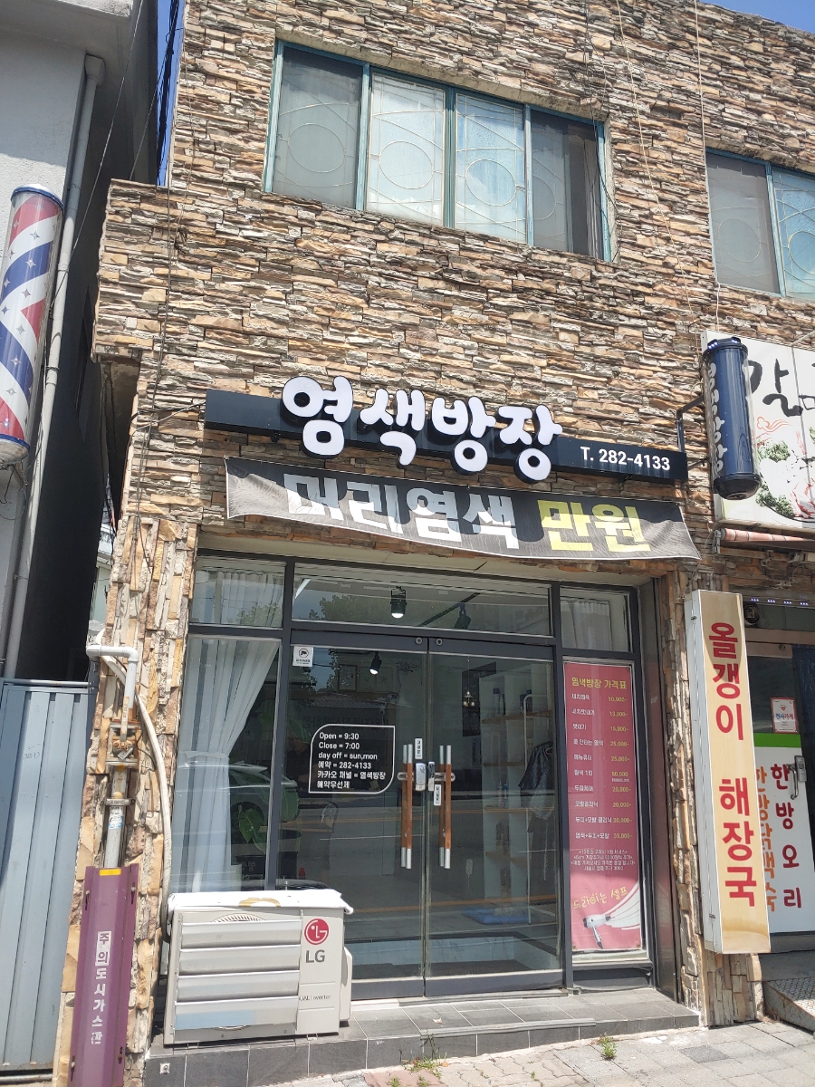 염색방장 이미지