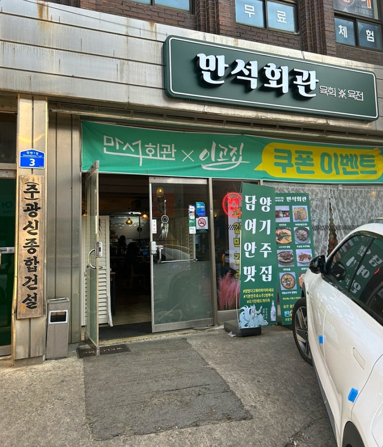 만석회관 이미지