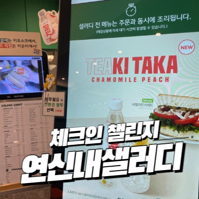 샐러디 연신내점 이미지