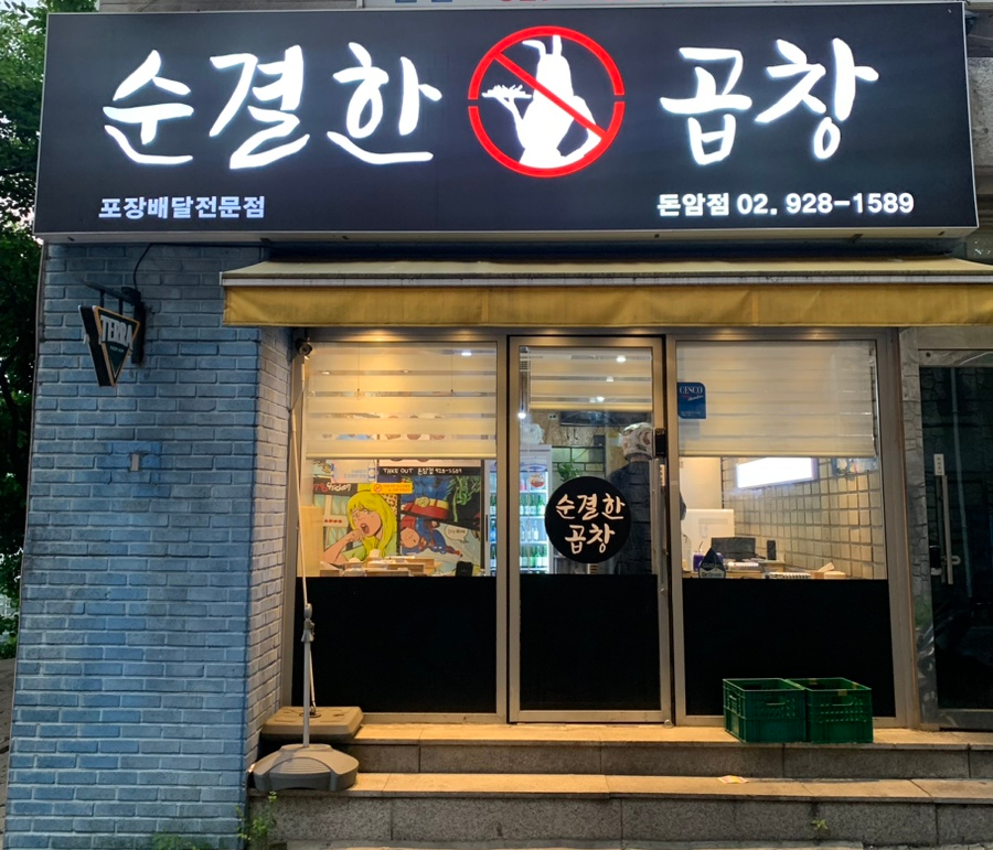 순결한곱창 이미지