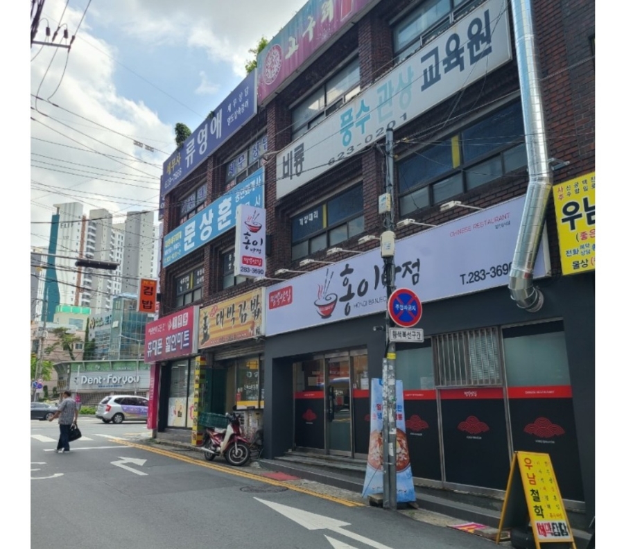홍이반점 이미지