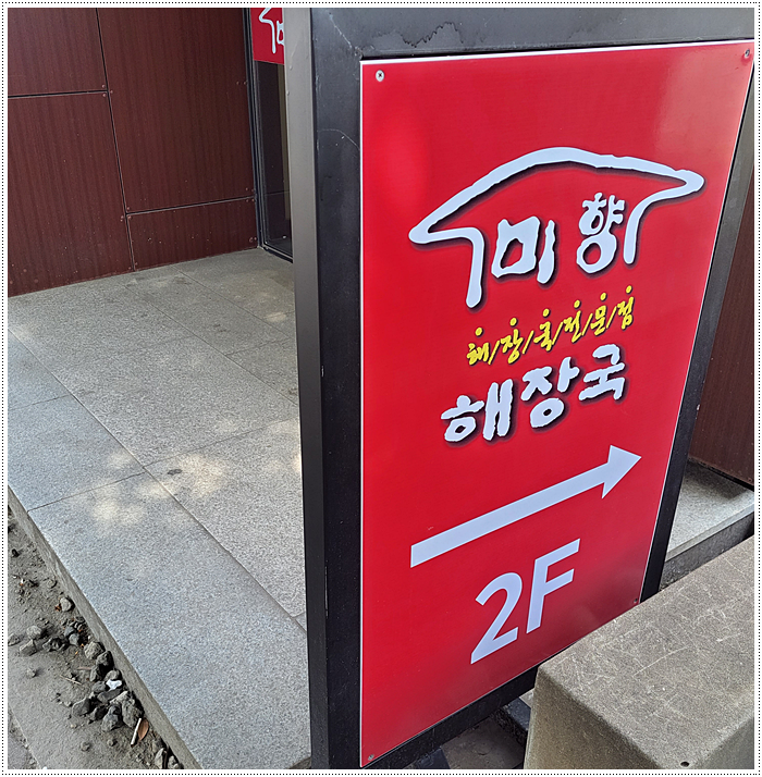 미향해장국 이미지