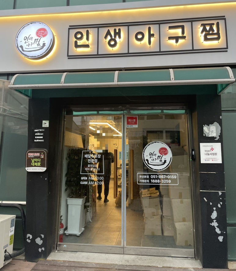 인생아구찜 부산본점 이미지