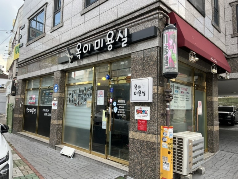 옥이미용실 이미지