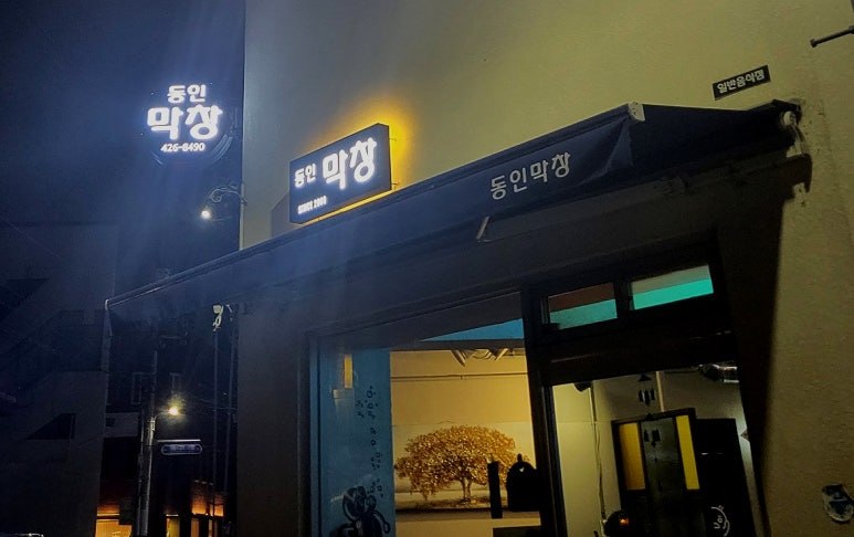 동인막창 이미지