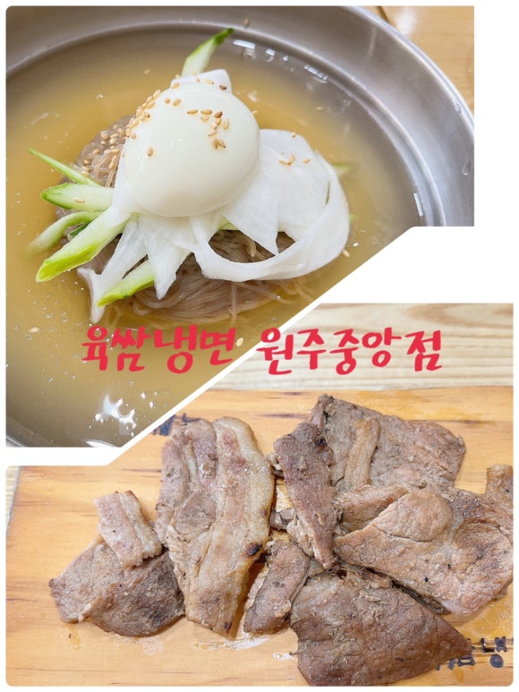 육쌈냉면원주 이미지