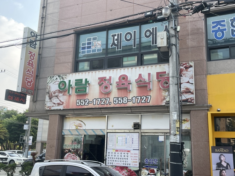 아람정육식당 이미지