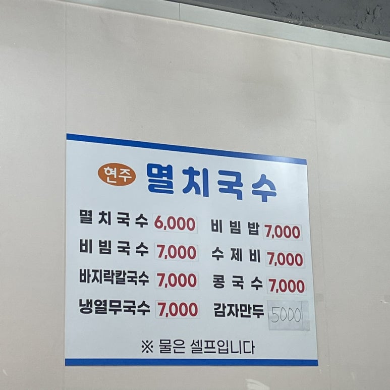 현주멸치국수 이미지