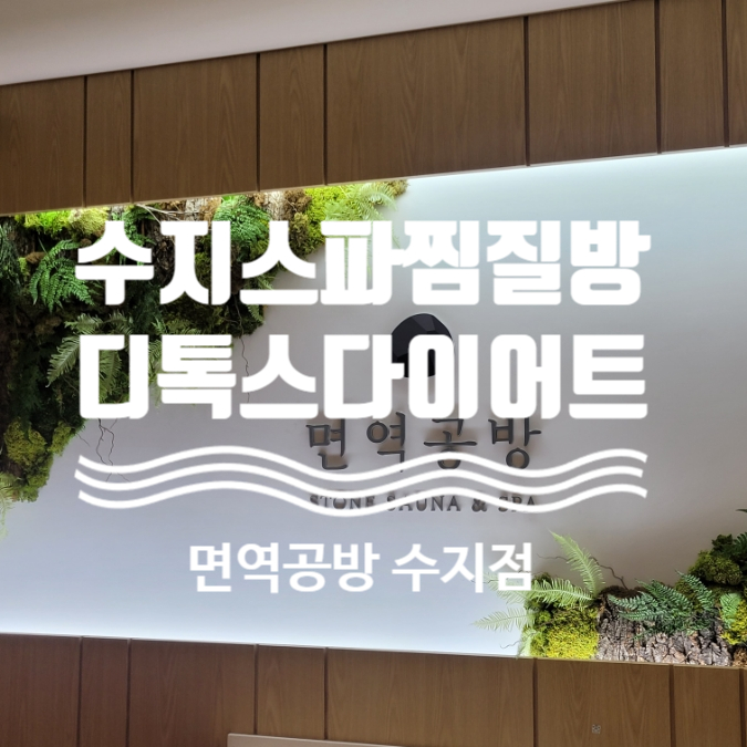 면역공방(수지점) 이미지