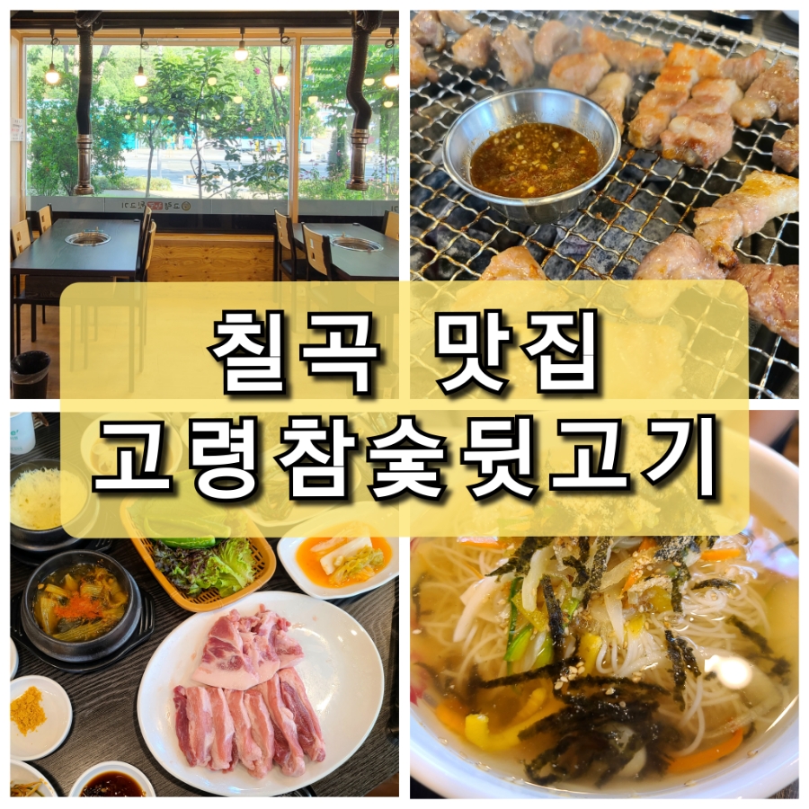고령참숯뒷고기 이미지